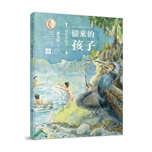 偷来的孩子/纯美桥梁书