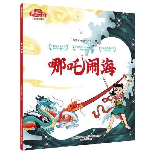 中国经典动画系列-哪吒闹海