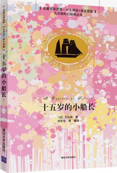 十五岁的小船长(名著双语读物 中文导读+英文原版)（凡尔纳科幻经典丛书）