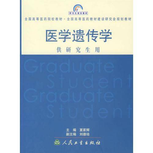医学遗传学