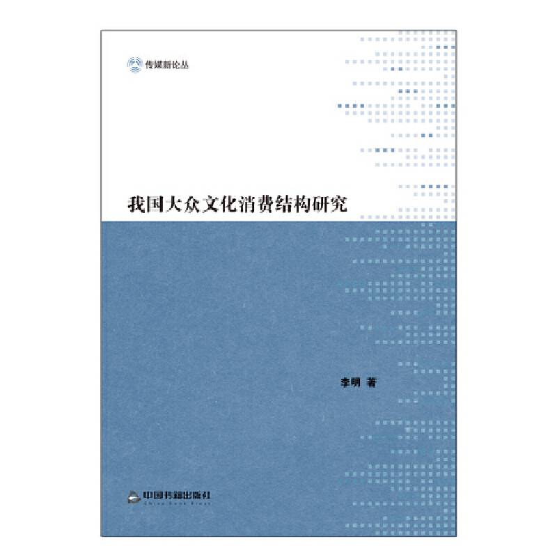 我国大众文化消费结构研究