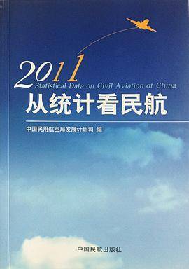 从统计看民航2011