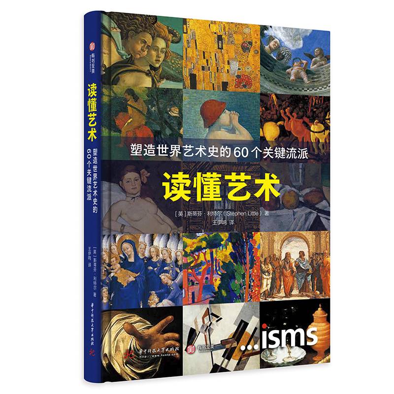 读懂艺术：塑造世界艺术史的60个关键流派