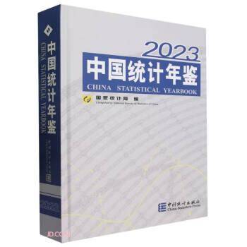 中国统计年鉴