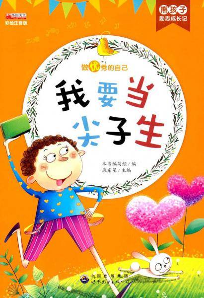 我要当尖子生（彩绘注音版）/熊孩子励志成长记