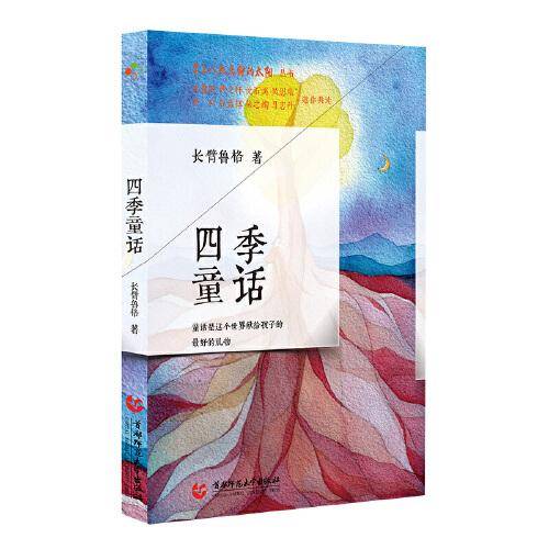 四季童话