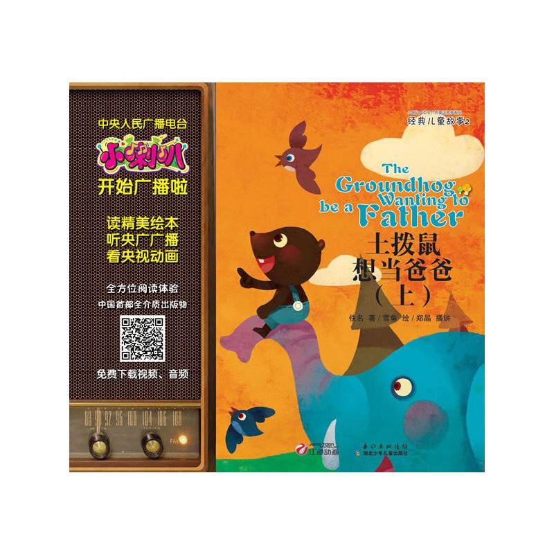 小喇叭全介质童话故事系列·经典儿童故事·土拨鼠想当爸爸