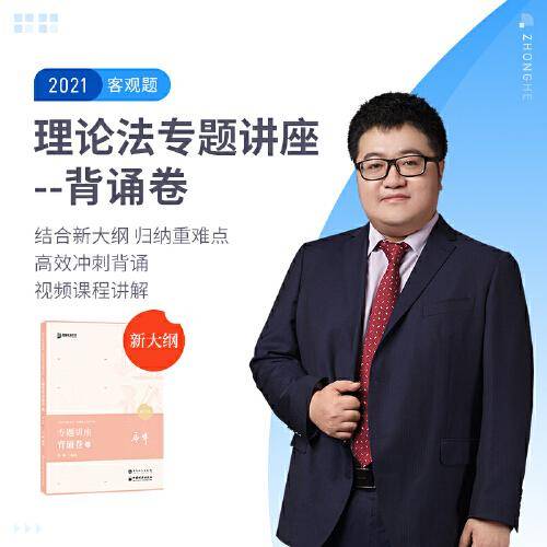 司法考试2020众合法考马峰理论法专题讲座背诵卷