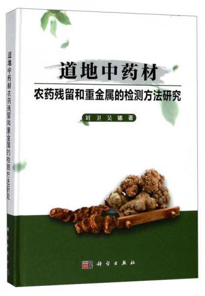 道地中药材农药残留和重金属的检测方法研究
