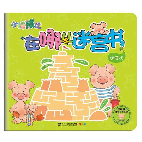 小猪威比在哪儿迷宫书 做游戏