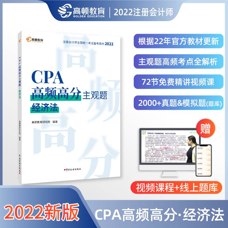 高顿教育2022年注册会计师备考CPA高频高分主观题考试辅导教材 刷真题免费视频课 经济法 20