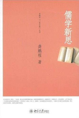儒学新思