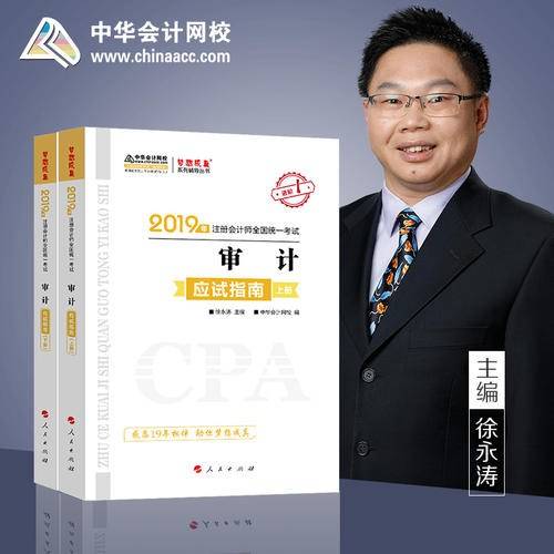 2019年注册会计师职称官方辅导书注会 审计 辅导书应试指南 备考学习过关中华会计网校\梦想成真