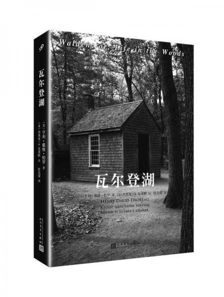 瓦尔登湖（全注疏本2017版）
