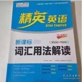 精英英语 新课标词汇用法解读