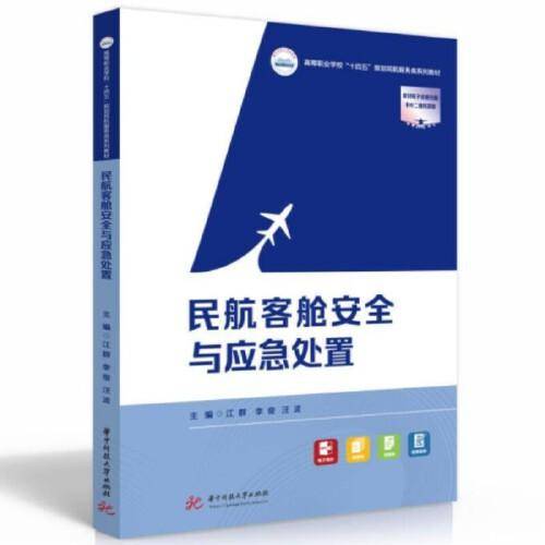 民航客舱安全与应急处置