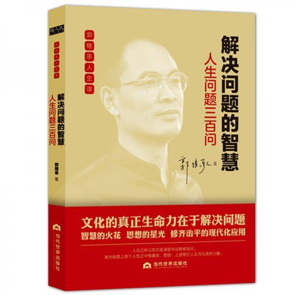 解决问题的智慧：人生问题三百问