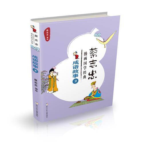 成语故事（2）/蔡志忠漫画国学经典