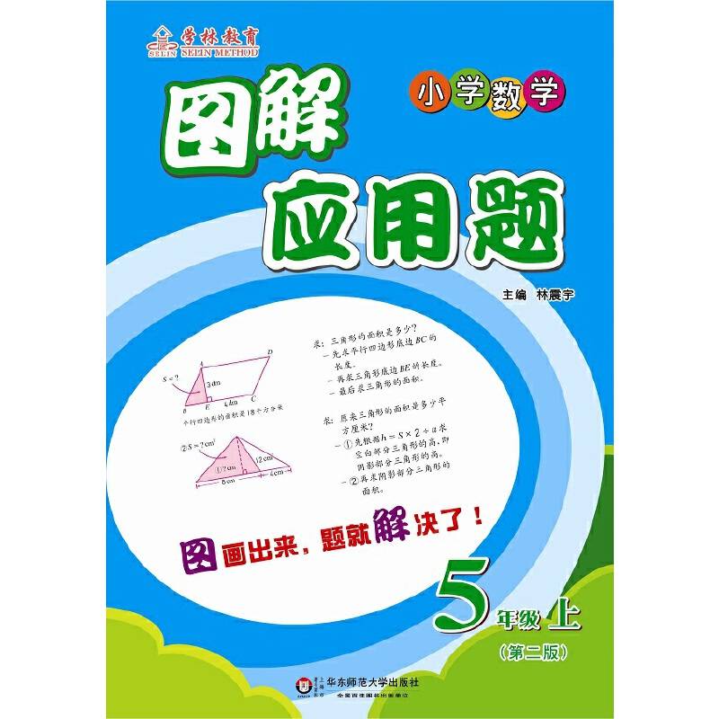 图解应用题：五年级（上）（第二版）