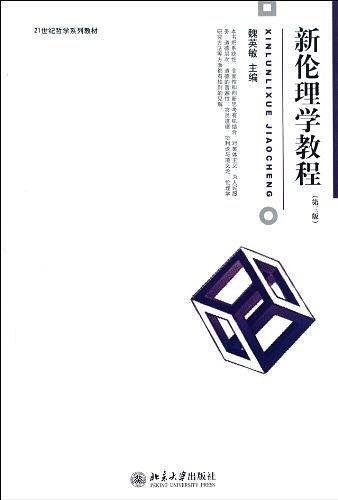 新伦理学教程