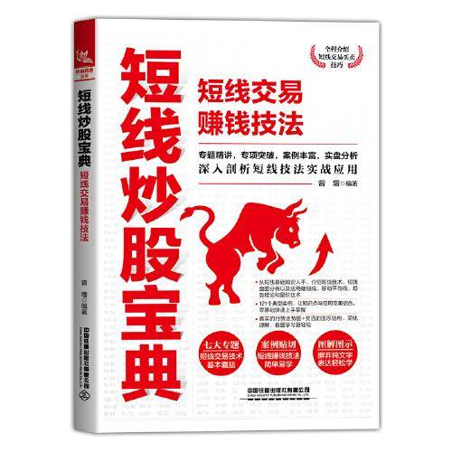 短线炒股宝典：短线交易赚钱技法