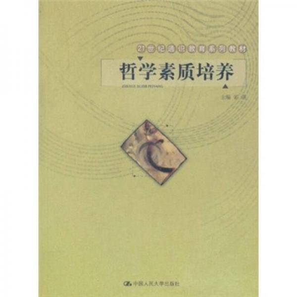 哲学素质培养