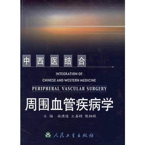 中西医结合周围血管疾病学
