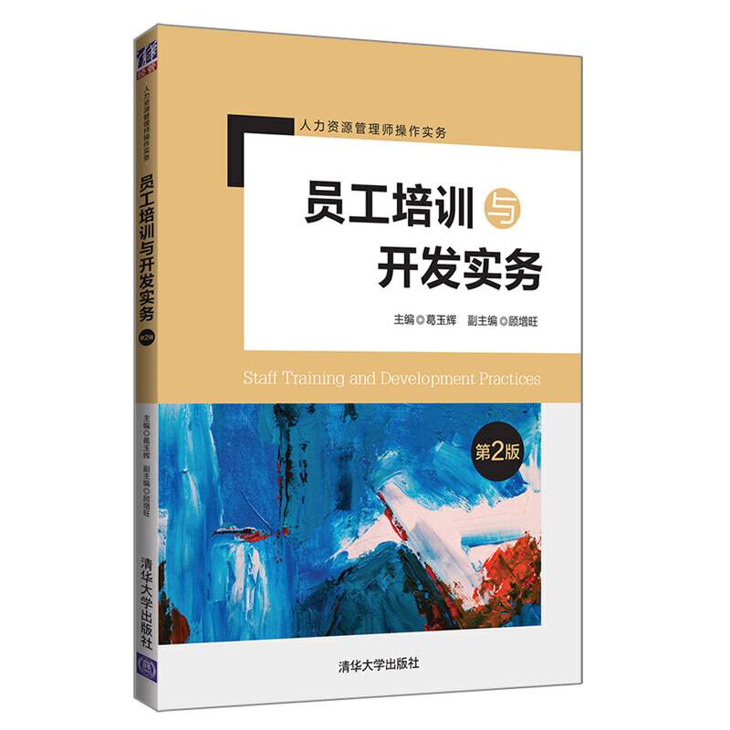 员工培训与开发实务