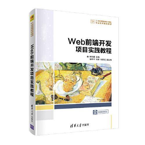 Web前端开发项目实践教程（21世纪高等学校计算机专业实用规划教材）