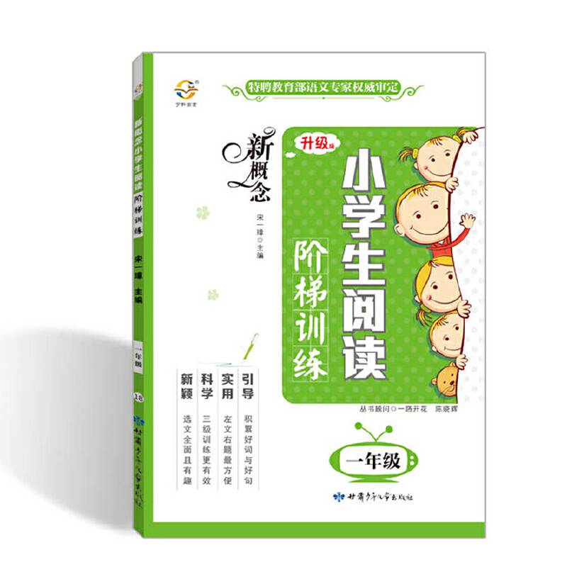 新概念 小学生阅读阶梯训练 一年级