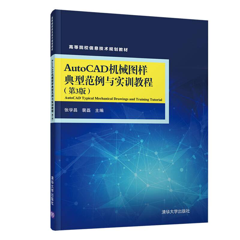 AutoCAD机械图样典型范例与实训教程（第3版）（高等院校信息技术规划教材）