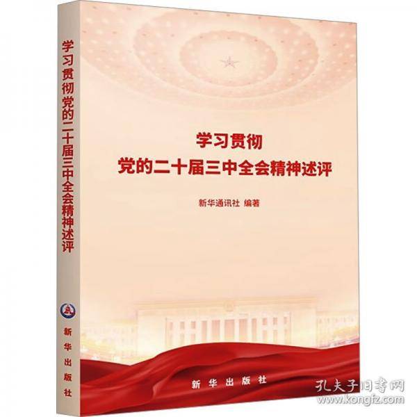 学习贯彻党的二十届三中全会精神述评