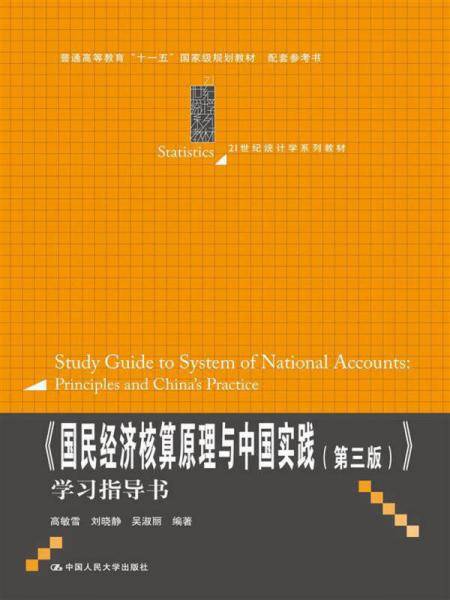 《国民经济核算原理与中国实践（第3版）》学习指导书/普通高等教育“十一五”国家级规划教材