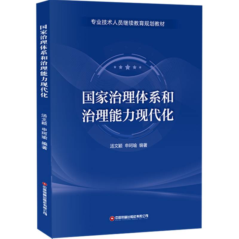 国家治理体系和治理能力现代化