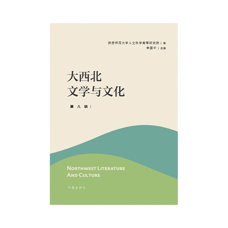 大西北文学与文化·第八辑