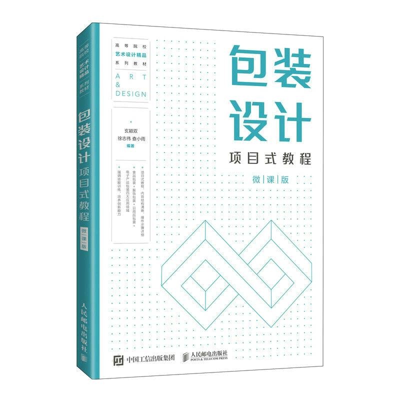 包装设计项目式教程（微课版）