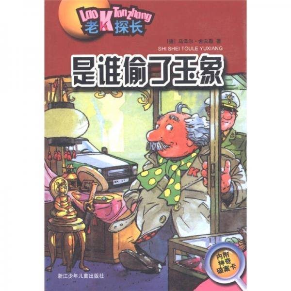 是谁偷了玉象