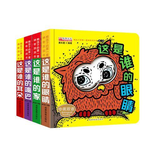 熊孩子的第一套神奇洞洞书