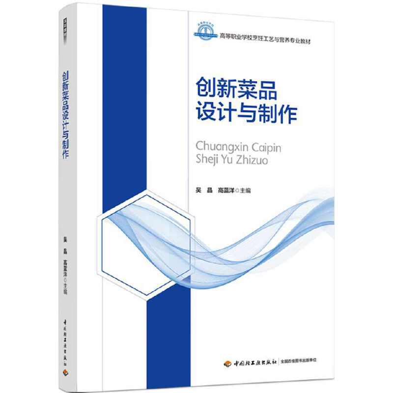创新菜品设计与制作（高等职业学校烹饪工艺与营养专业教材）