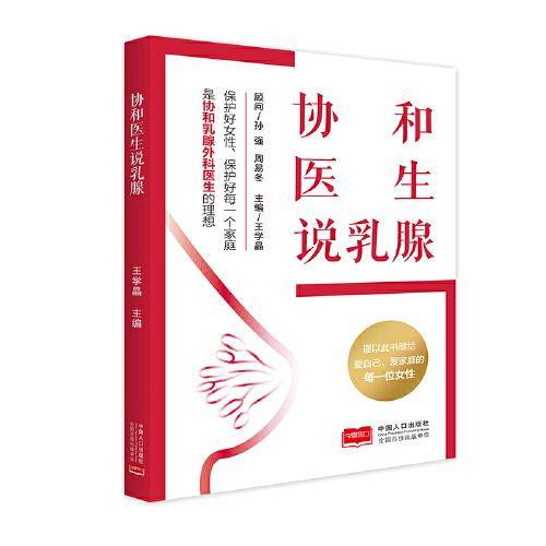 协和医生说乳腺