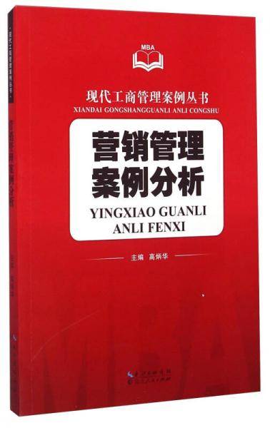 现代工商管理案例丛书：营销管理案例分析