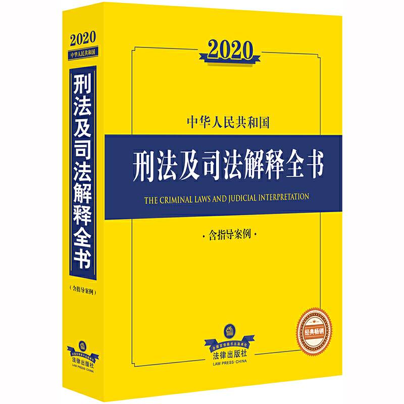 2020中华人民共和国刑法及司法解释全书