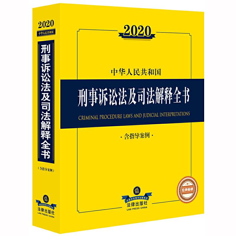 2020中华人民共和国刑事诉讼法及司法解释全书