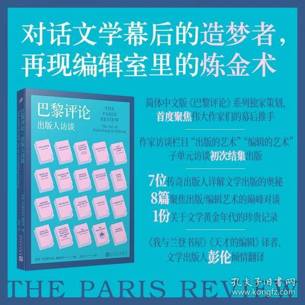 巴黎评论·出版人访谈