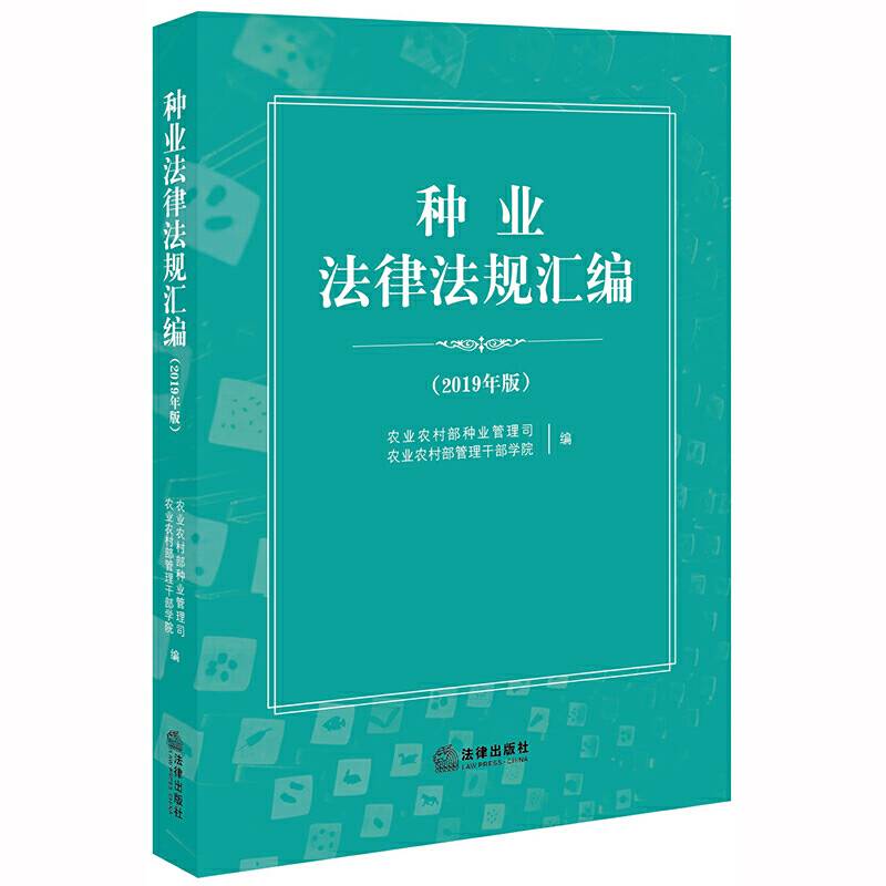 种业法律法规汇编