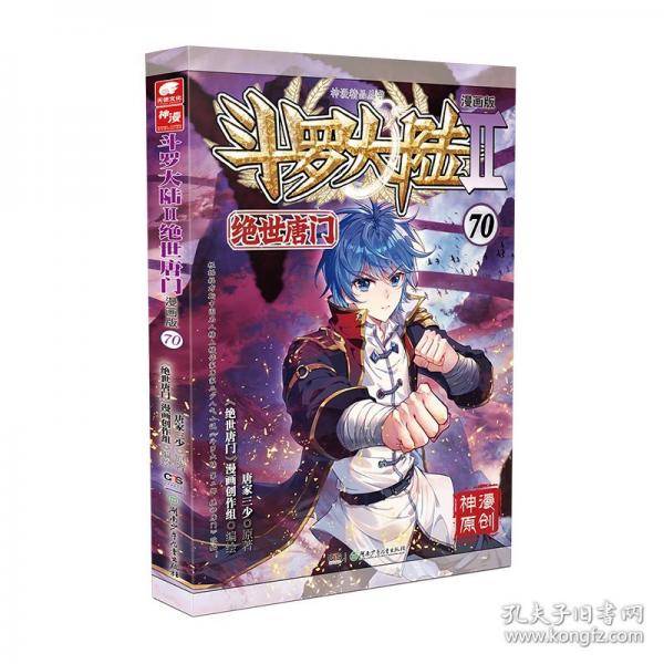 斗罗大陆2绝世唐门漫画版70
