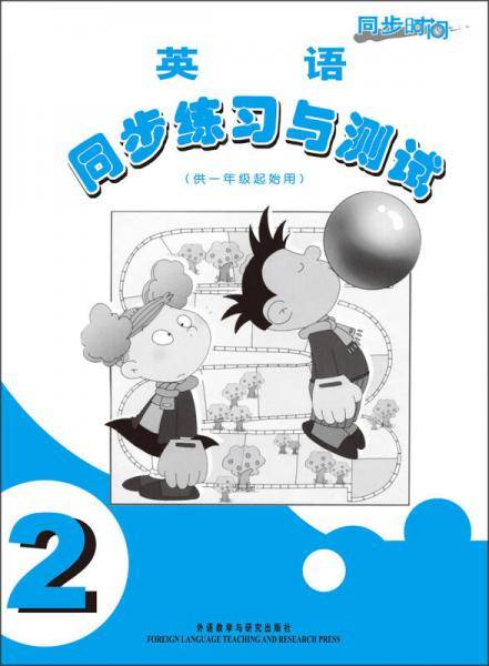 同步时间·同步练习与测试：英语（第2册）（供1年级起始用）（2013年印）