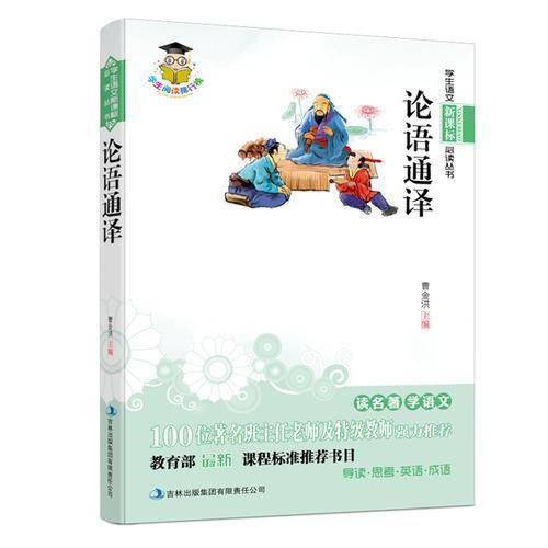论语通译