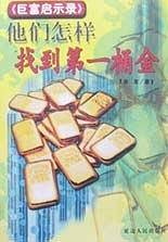 他们怎样找到第一桶金