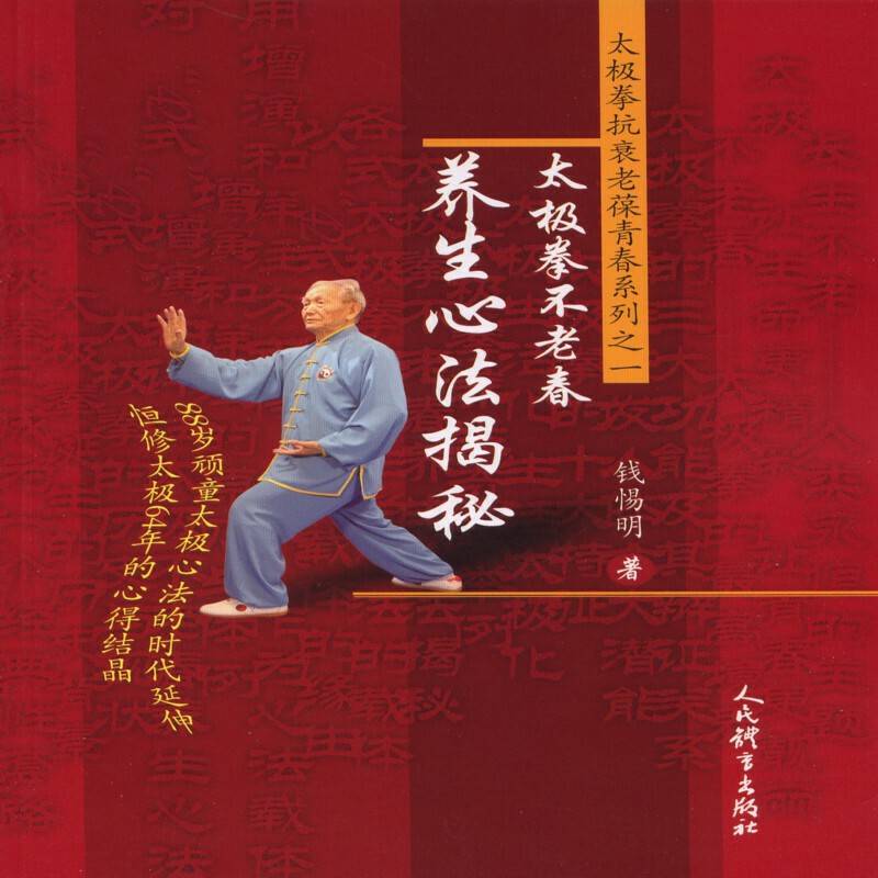 养生心法揭秘---太极拳不老春